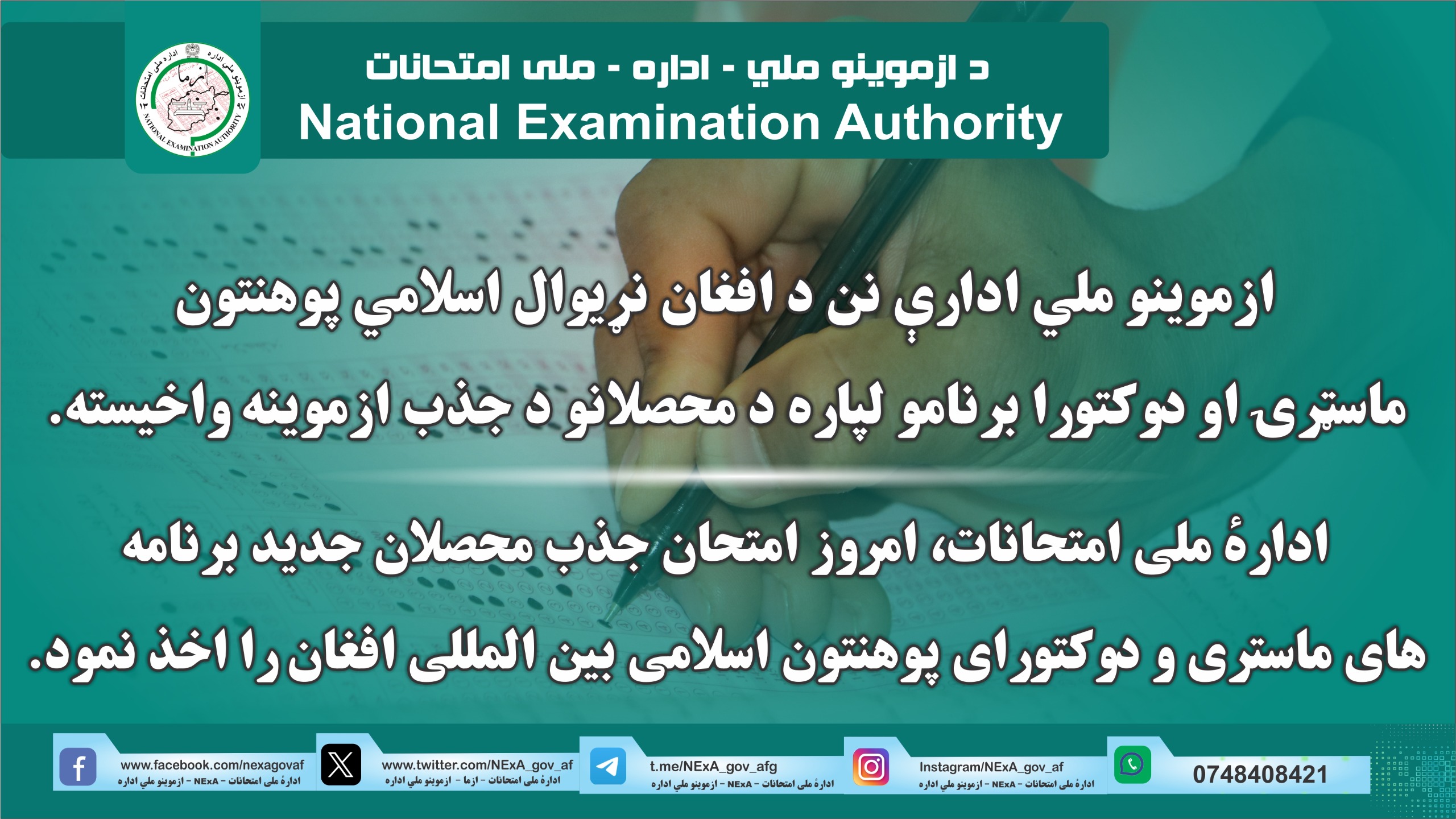 ادارهٔ ملی امتحانات، امروز امتحان جذب محصلان جدید برنامه های ماستری و دوکتورای پوهنتون اسلامی بین المللی افغان را اخذ نمود.