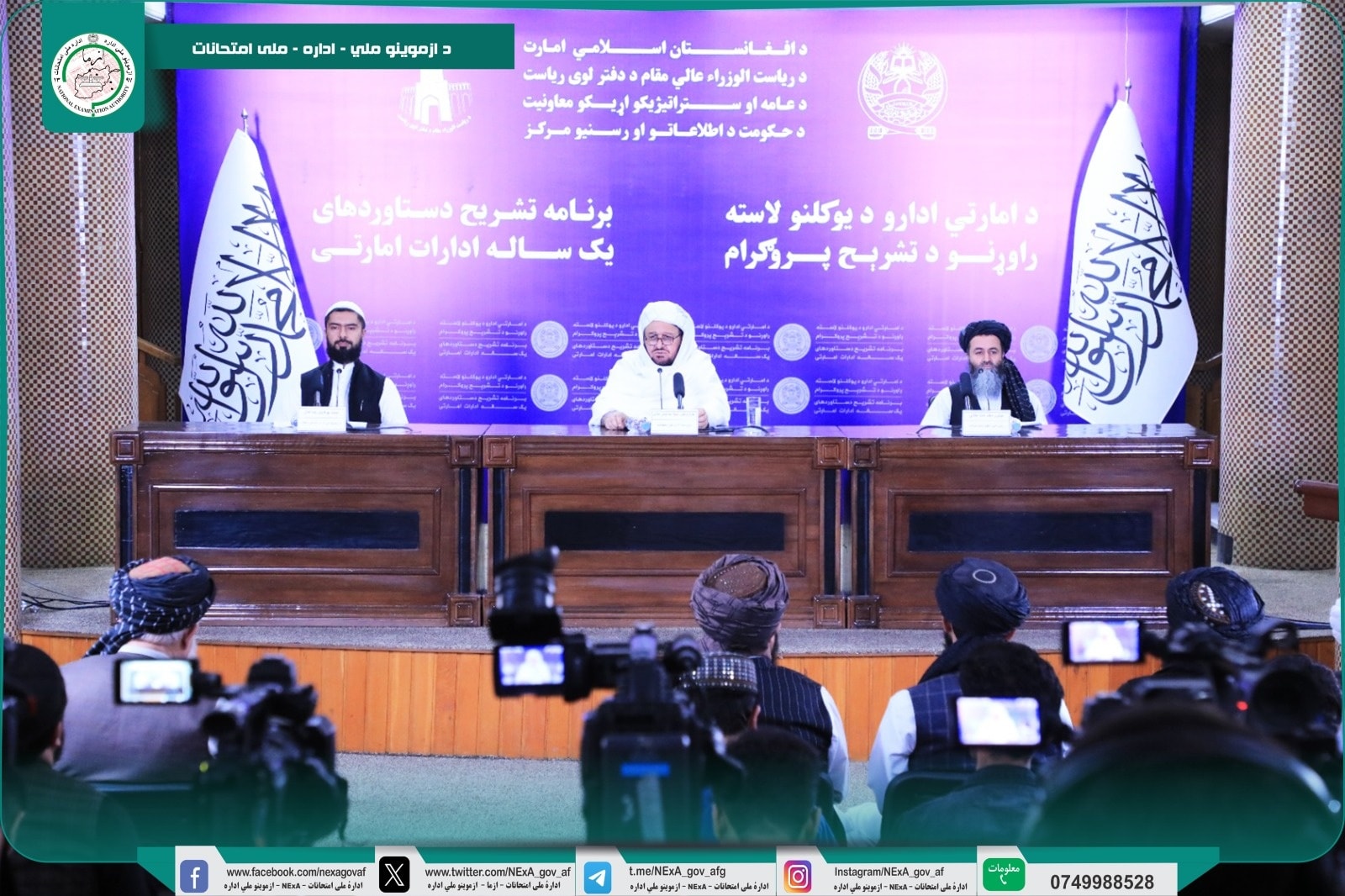 ازموینو ملي ادارې نن د یو کلنو لاسته راوړنو تشرېح پروګرام په ترڅ کې د تېر یو کال فعالیتونو او مهمو لاسته راوړنو په تړاو معلومات وړاندې کړل.