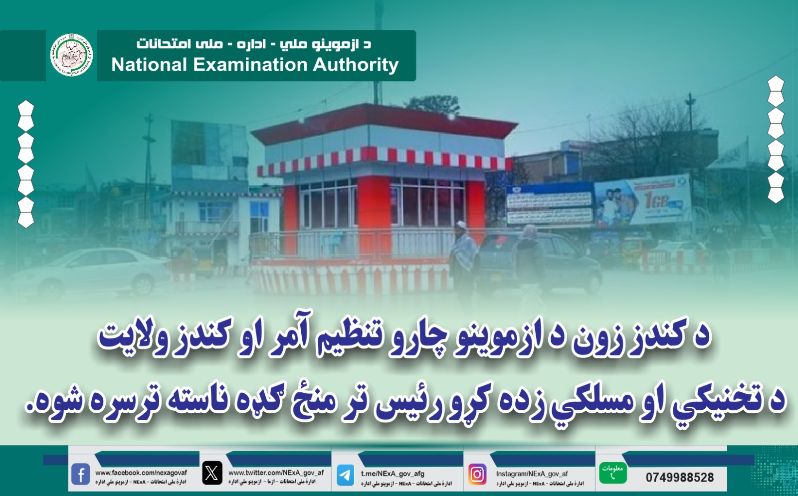 د کندز زون د ازموینو چارو تنظیم آمر او کندز ولایت د تخنیکي او مسلکي زده کړو رئیس تر منځ ګډه ناسته ترسره شوه.