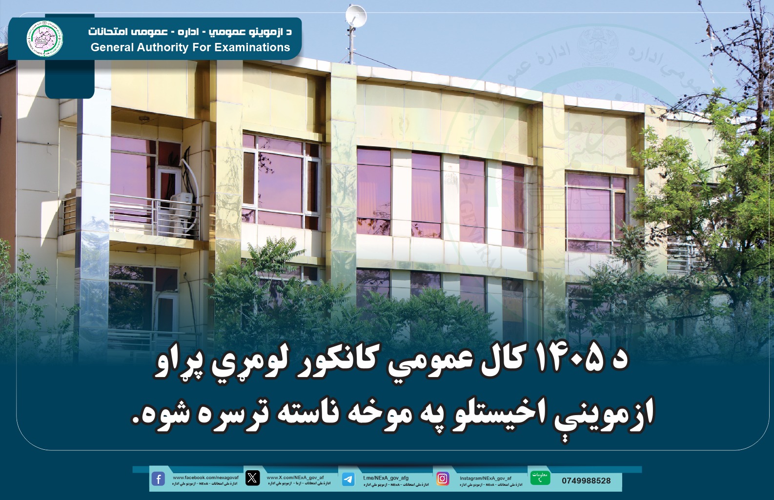 د ازموینو عمومي ادارې عمومي رئیس الحاج شیخ دوکتور عبدالباقي حقاني په مشرۍ، د ۱۴۰۵ کال عمومي کانکور لومړي پړاو ازموینې اخیستلو په موخه ناسته ترسره شوه.
