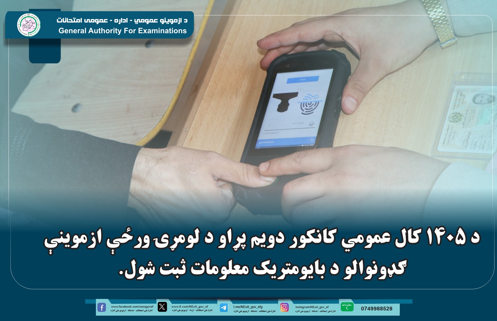 روند ثبت معلومات بایومتریک اشتراک‌کنندگان روز اول دور دوم امتحان عمومی سال ۱۴۰۵ تکمیل گردید.