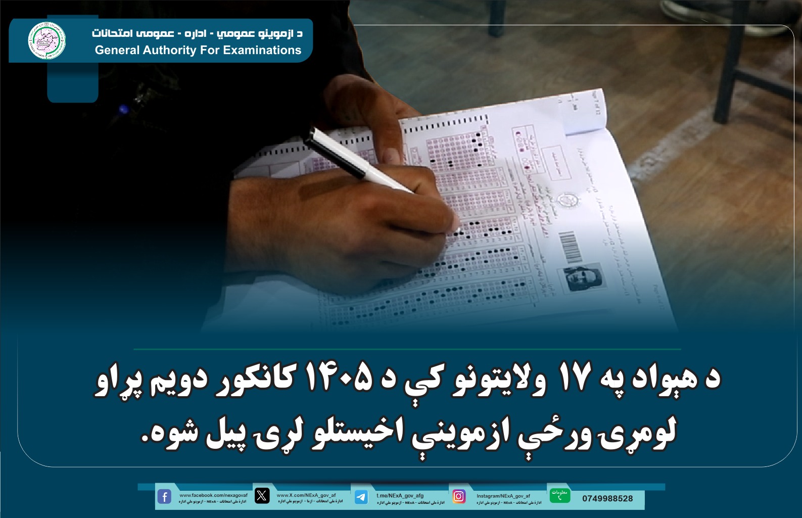 روند اخذ امتحان روز اول دور دوم کانکور سال ۱۴۰۵ در (۱۷) ولایت کشور آغاز شد.