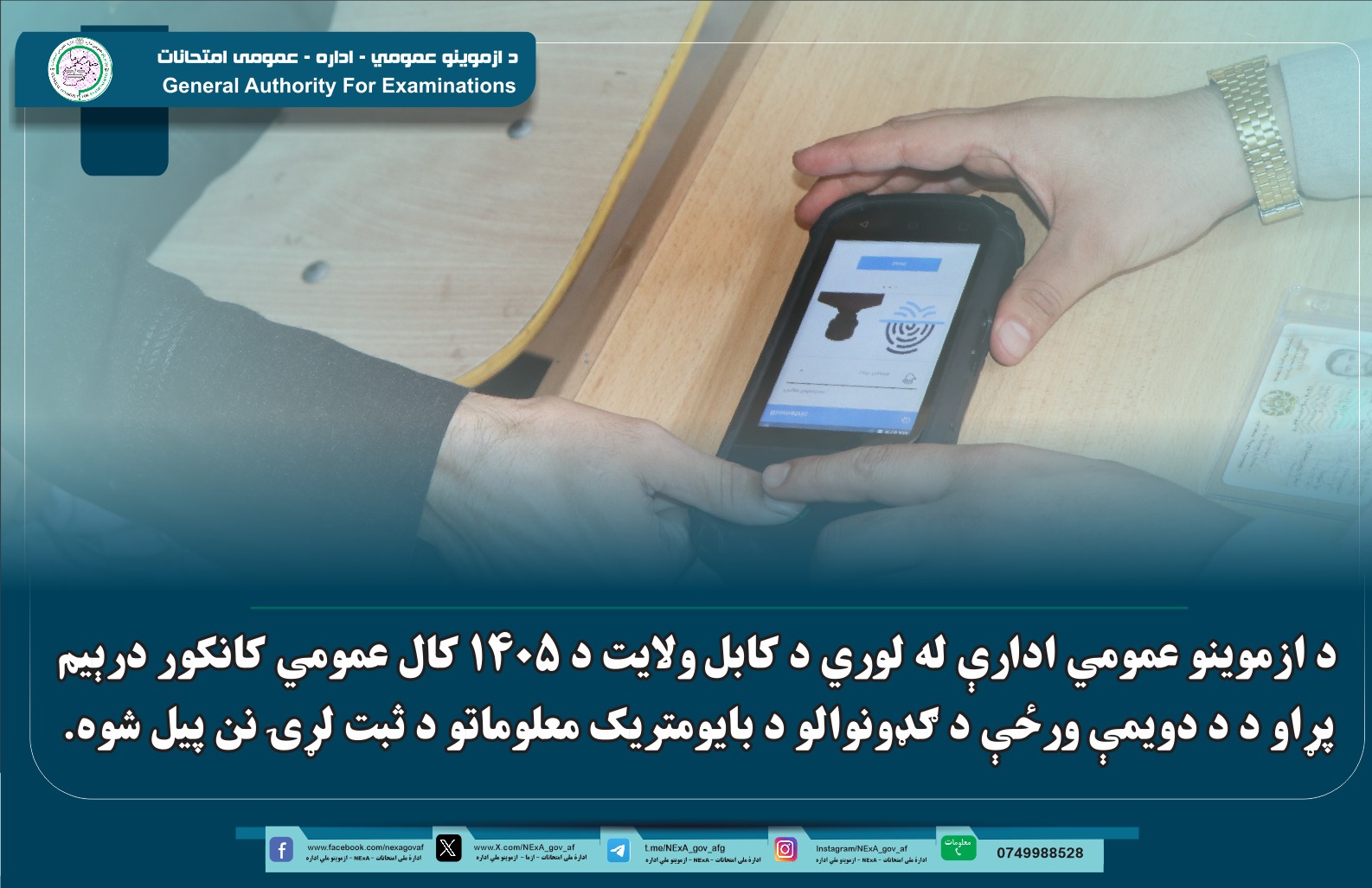 د ازموینو عمومي ادارې له لوري د کابل ولایت ۱۴۰۵ کال عمومي کانکور درېیم پړاو د دویمې ورځې ګډونوالو بایومتریک معلوماتو د ثبت لړۍ نن پیل شوه.