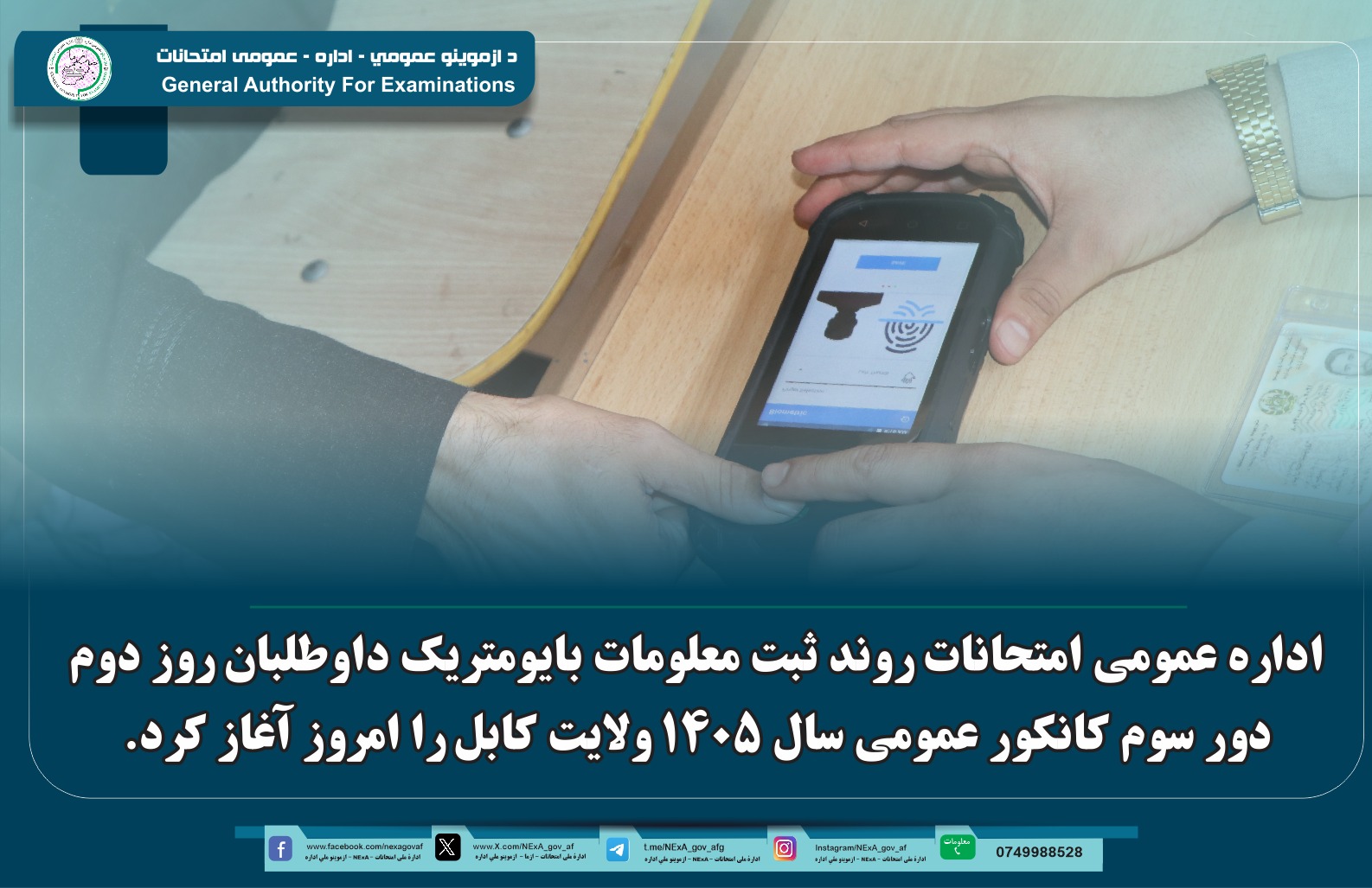 اداره عمومی امتحانات روند ثبت معلومات بایومتریک داوطلبان روز دوم دور سوم کانکور عمومی سال ۱۴۰۵ ولایت کابل را امروز آغاز کرد.