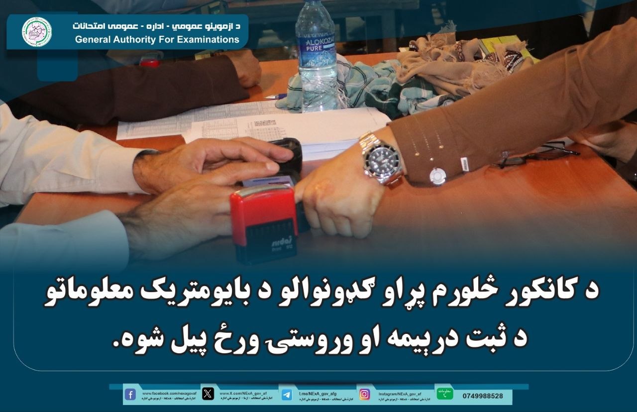 د کانکور څلورم پړاو ګډونوالو د بایومتریک معلوماتو د ثبت درېیمه او وروستۍ ورځ پیل شوه.
