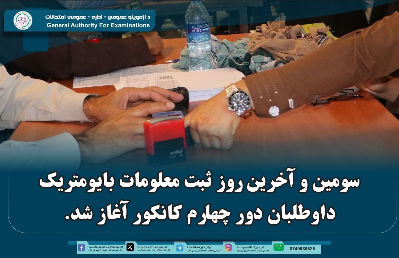 سومین و آخرین روز ثبت معلومات بایومتریک داوطلبان دور چهارم کانکور آغاز شد.