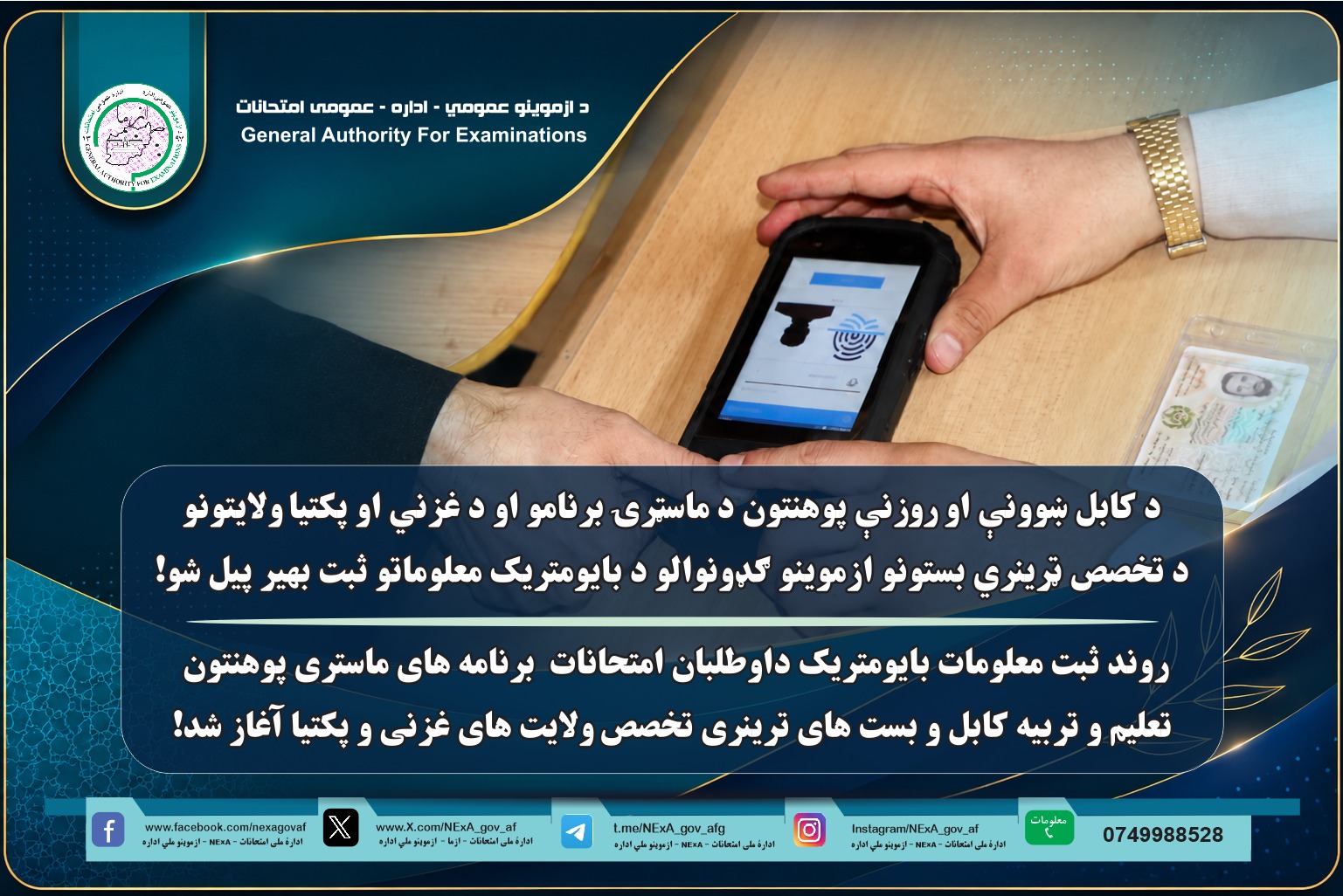 د کابل ښوونې او روزنې پوهنتون د ماسټرۍ برنامو او د غزني او پکتیا ولایتونو د تخصص ټرینري بستونو ازموینو ګډونوالو د بایومتریک معلوماتو ثبت بهیر پیل شو!