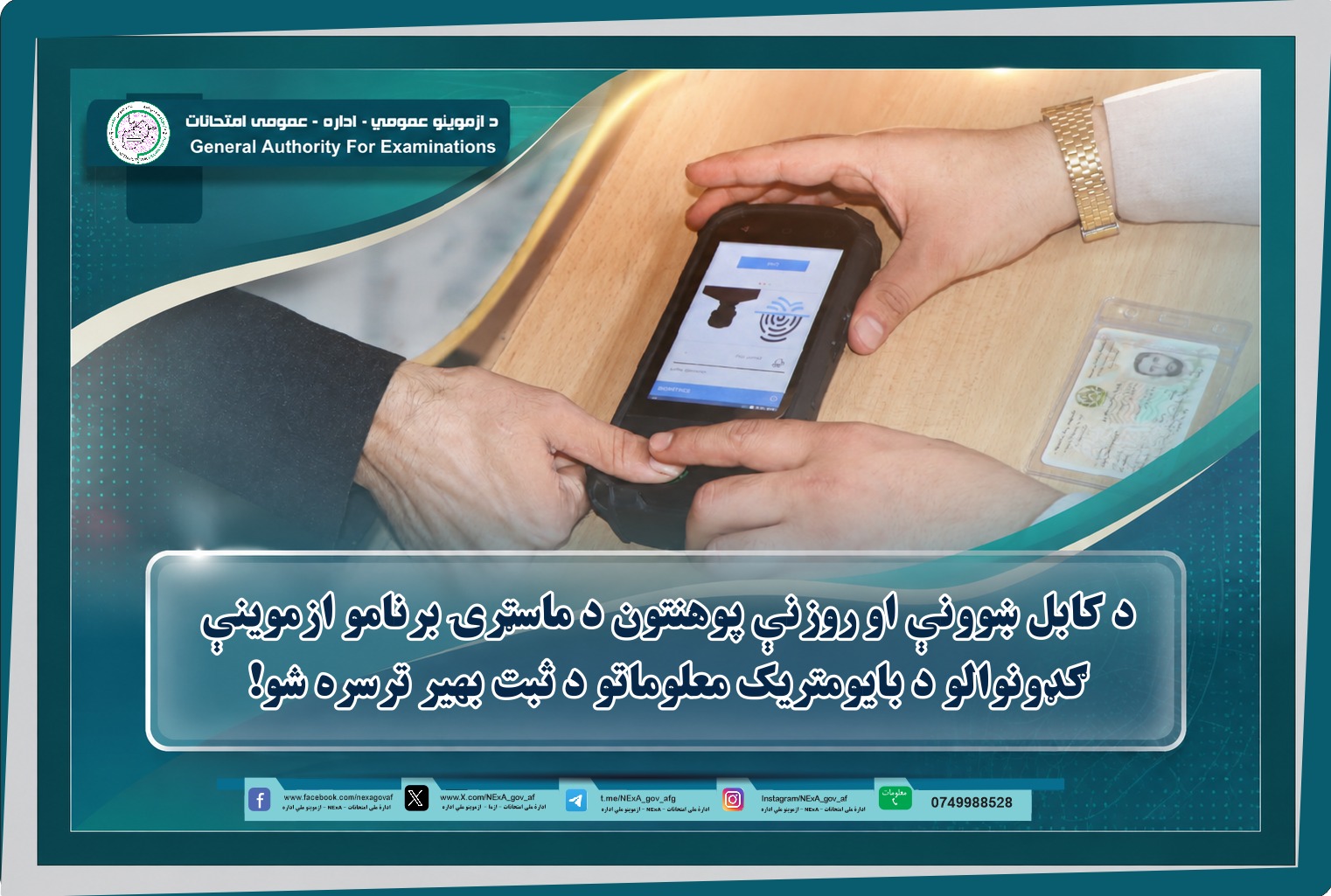د کابل ښوونې او روزنې پوهنتون د ماسټرۍ برنامو ازموینې ګډونوالو د بایومتریک معلوماتو د ثبت بهیر ترسره شو!