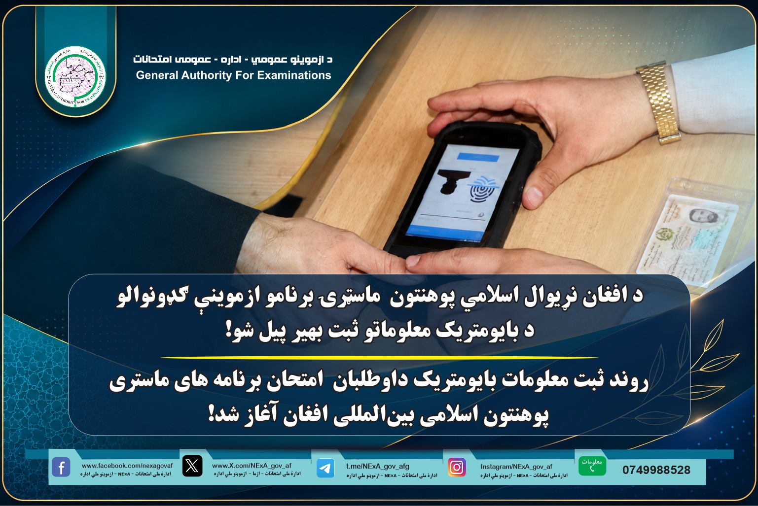 روند ثبت معلومات بایومتریک داوطلبان امتحان برنامه‌های ماستری پوهنتون اسلامی بین‌المللی افغان آغاز شد!