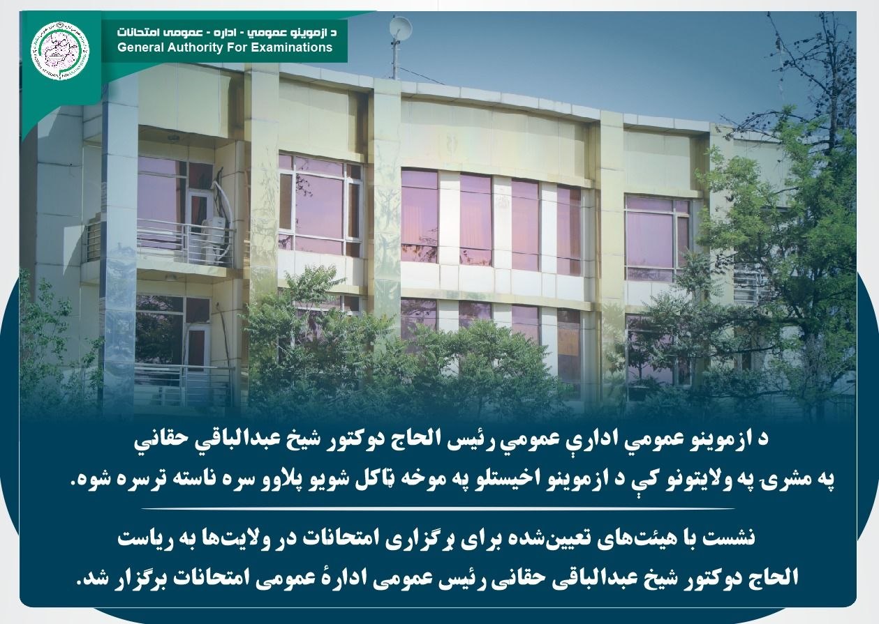 د ازموینو عمومي ادارې عمومي رئیس الحاج دوکتور شیخ عبدالباقي حقاني په مشرۍ په ولایتونو کې د ازموینو اخیستلو په موخه ټاکل شویو پلاوو سره ناسته ترسره شوه.