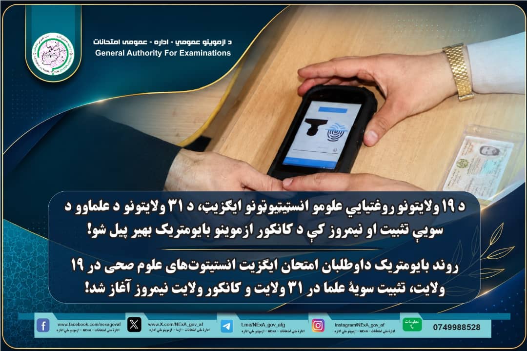 روند ثبت معلومات بایومتریک داوطلبان امتحان ایگزیت انستیتوت‌های علوم صحی (۱۹) ولایت، امتحان تثبیت سویۀ علمای کرام (ثانویه و مافوق ثانویه) در (۳۱) ولایت و امتحان اختصاصی کانکور ولایت نیمروز آغاز شد!