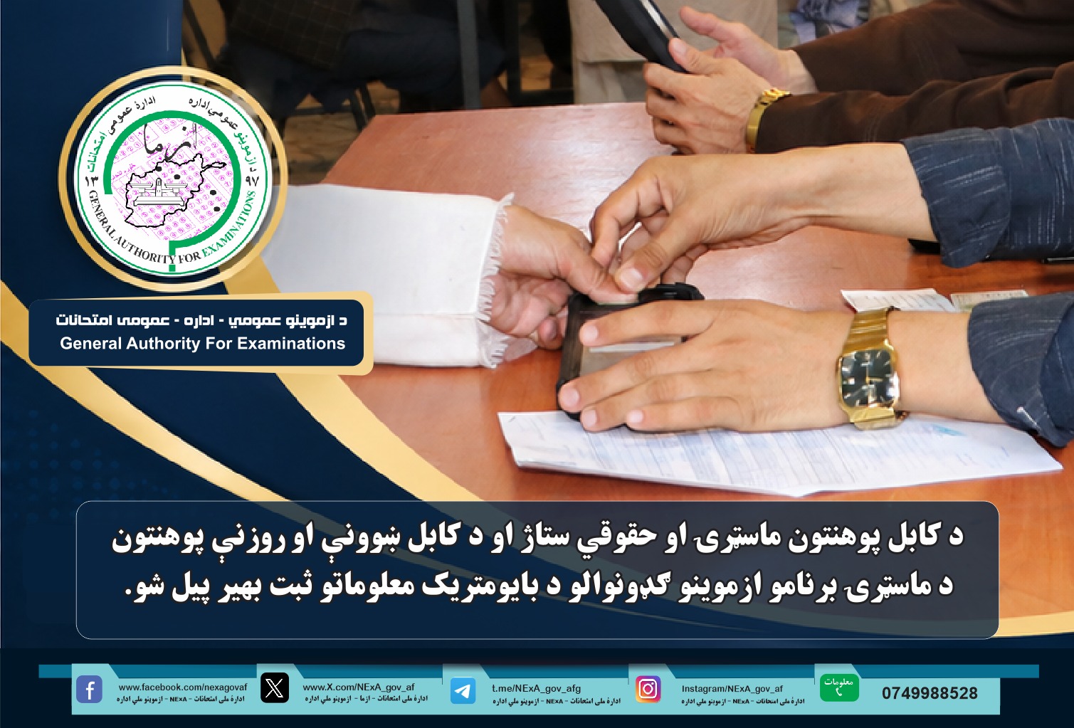 د کابل پوهنتون ماسټرۍ او حقوقي ستاژ او د کابل ښوونې او روزنې پوهنتون د ماسټرۍ برنامو ازموینو ګډونوالو د بایومتریک معلوماتو ثبت بهیر پیل شو.