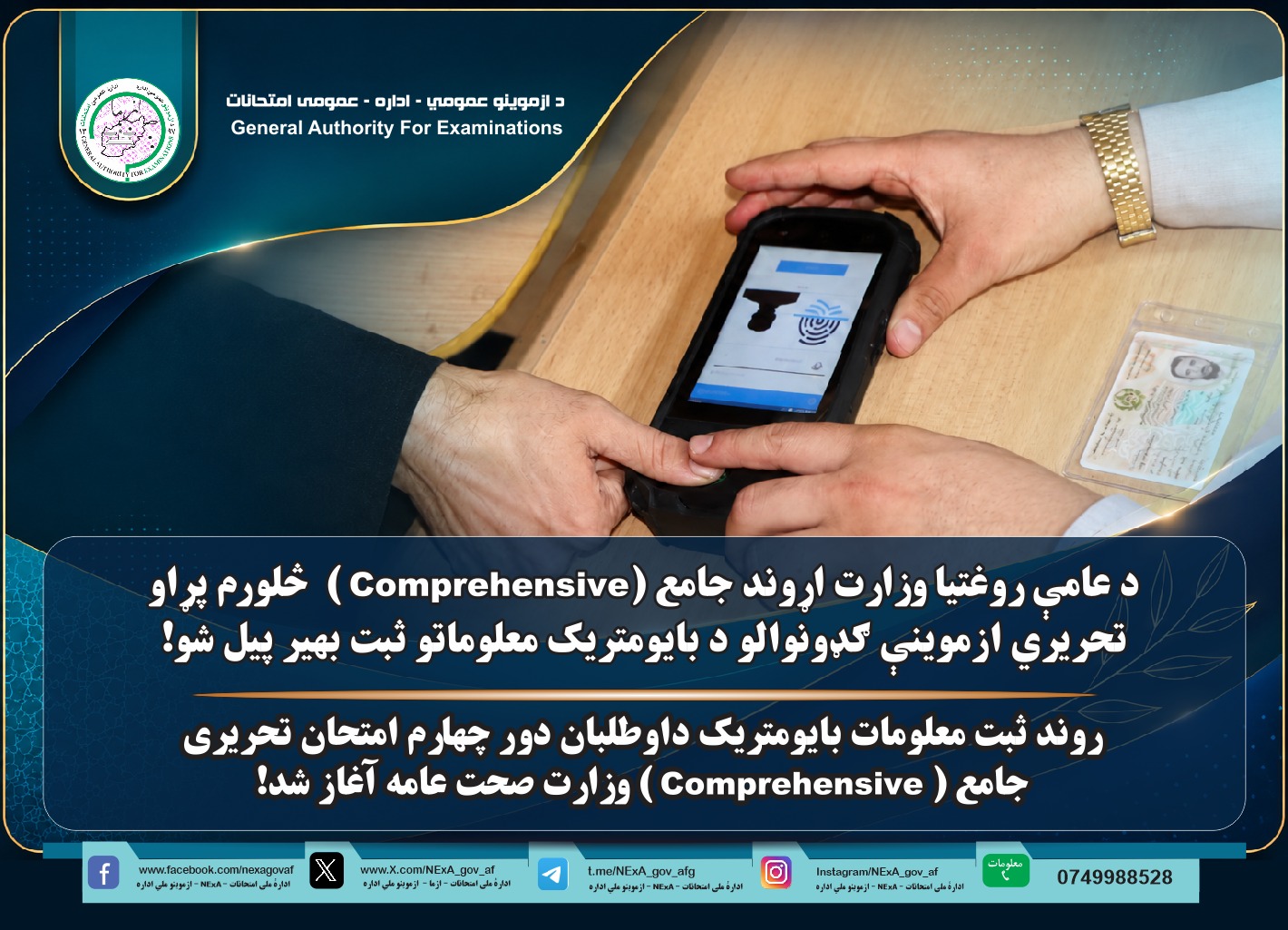 د عامې روغتیا وزارت اړوند جامع (Comprehensive) د څلورم پړاو تحريري ازموينې ګډونوالو د بایومتریک معلوماتو ثبت بهیر پیل شو!