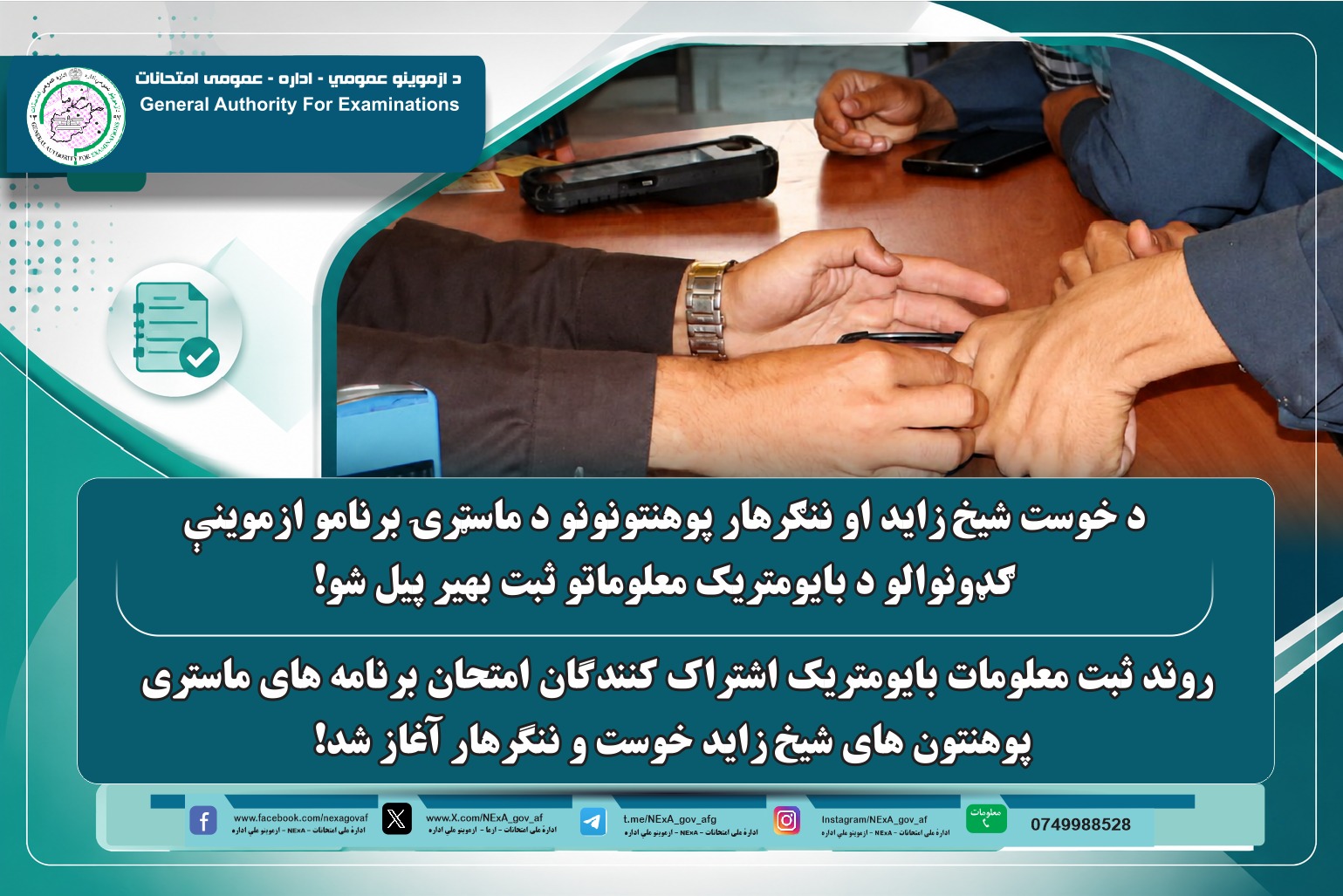 روند ثبت معلومات بایومتریک داوطلبان امتحان برنامه‌های ماستری پوهنتون‌های ننگرهار و شیخ زاید خوست آغاز شد.
