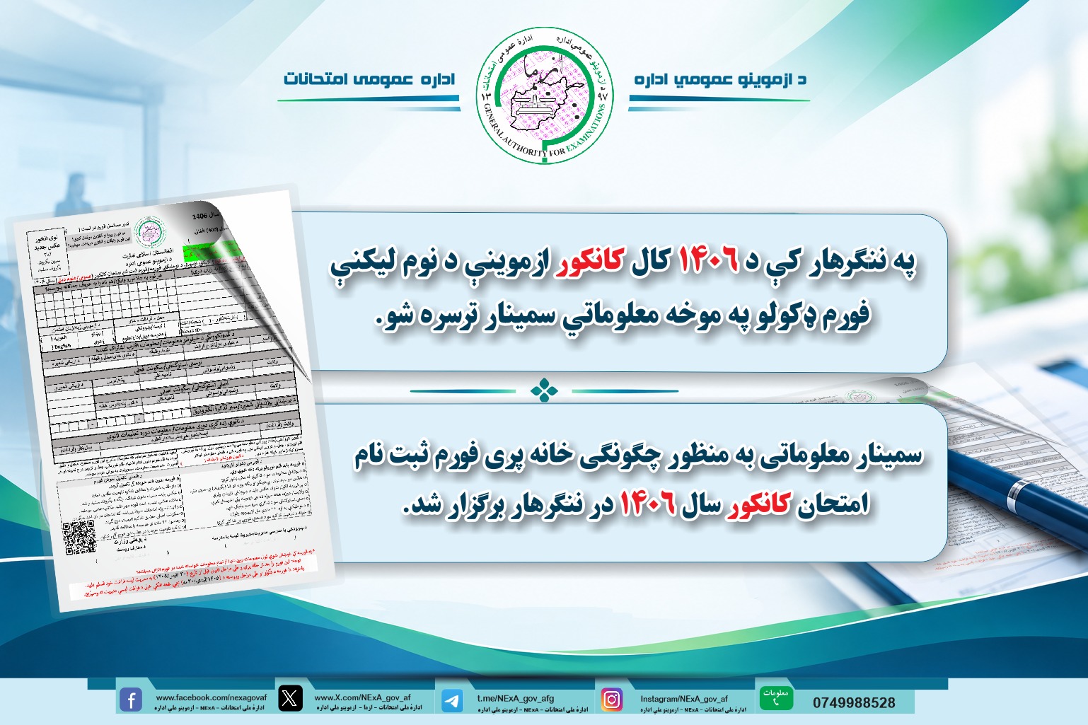 سمینار معلوماتی به‌منظور چگونگی خانه‌‌پری فورم ثبت‌نام امتحان کانکور سال ۱۴۰۶ در ننگرهار برگزار شد